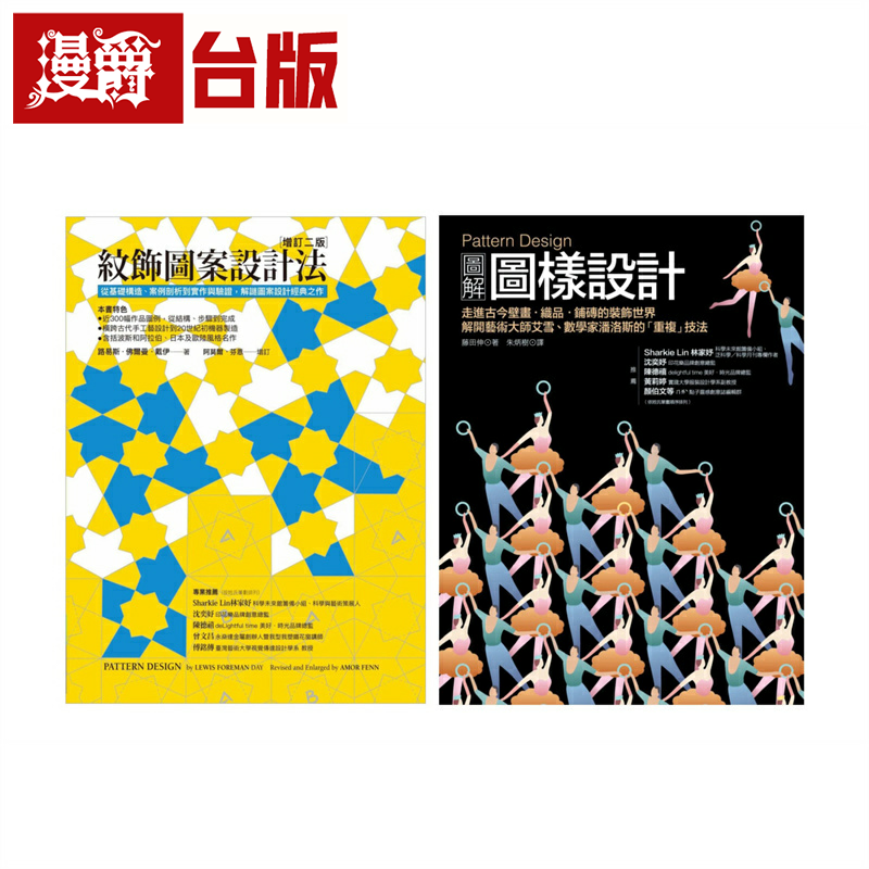 漫爵Pattern Design 纹饰图案设计套书(共二册):纹饰图案设计法+图解图样设计 易博士 路易斯‧佛尔曼‧戴伊 台版图书繁体中文