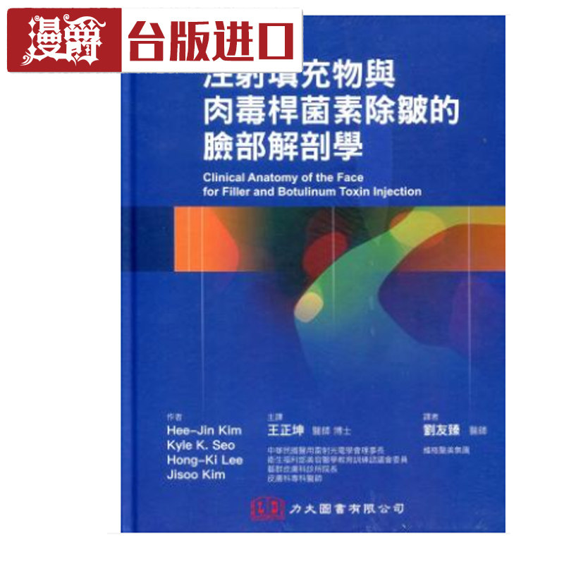 现货 注射填充物与肉毒杆菌素除皱的脸部解剖学Hee-Jin Kim 力大