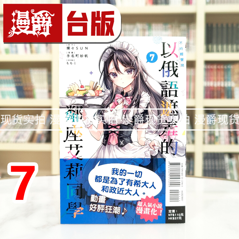 现货 漫爵  不时轻声地以俄语遮羞的邻座艾莉同学7 台版漫画书 东立 手名町纱帆 进口原版