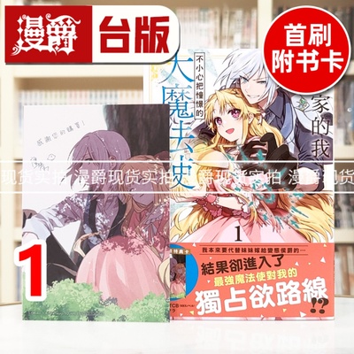 现货 漫爵 想逃家的我 不小心把憧憬的大魔法使买下来了1 台版漫画书 长鸿 琴子．TCB 进口原版