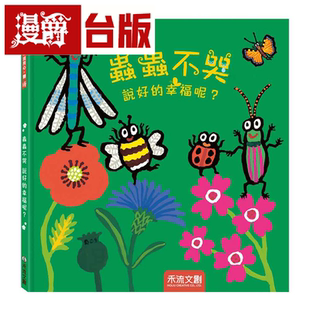 漫爵虫虫不哭 说好的幸福呢？ 禾流 A Good Place 漫爵台版 图书
