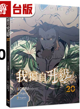 在途 漫爵 我独自升级20 台版漫画书 知翎 25开全彩  DUBU（REDICE STUDIO）进口原版