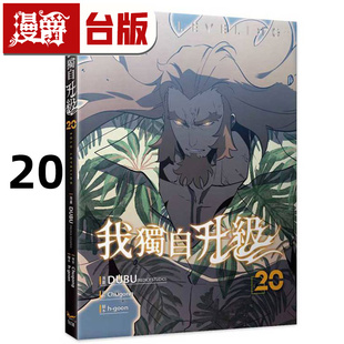 在途 漫爵 我独自升级20 台版漫画书 知翎 25开全彩  DUBU（REDICE STUDIO）进口原版
