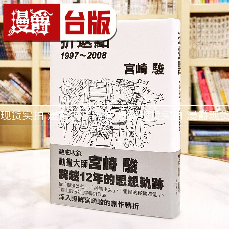 包邮漫爵正版现货东贩漫画宫崎骏折返点１９９７～２００８全新