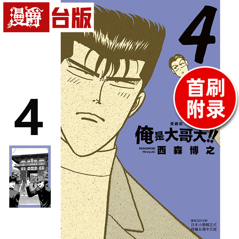 #漫爵 俺是大哥大 爱藏版4首刷附录版 台版漫画书 东立 西森博之 进口原版