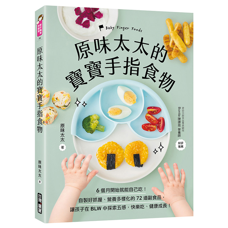 原味太太的宝宝手指食物