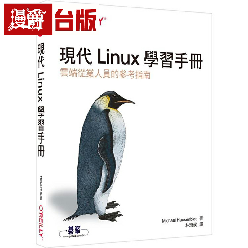 漫爵现代Linux学习手册