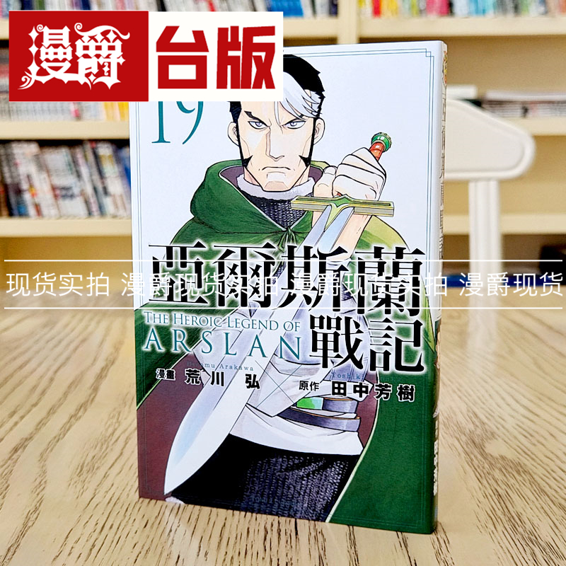 亚尔斯兰战记19台版漫画