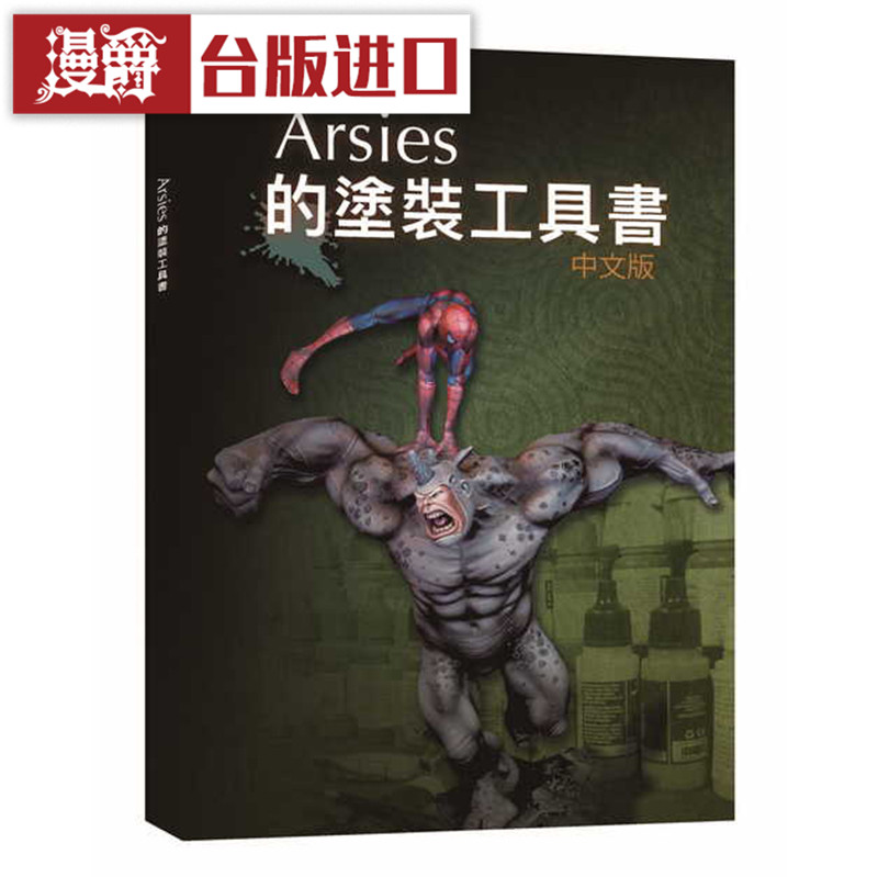 Arsies的涂装工具书  小人工作室Javier González Lozano