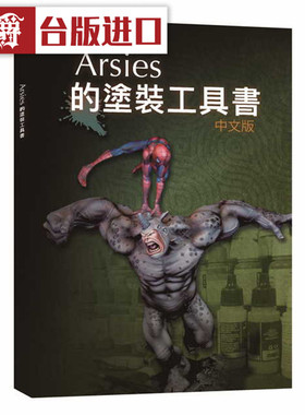 Arsies的涂装工具书  小人工作室Javier González Lozano