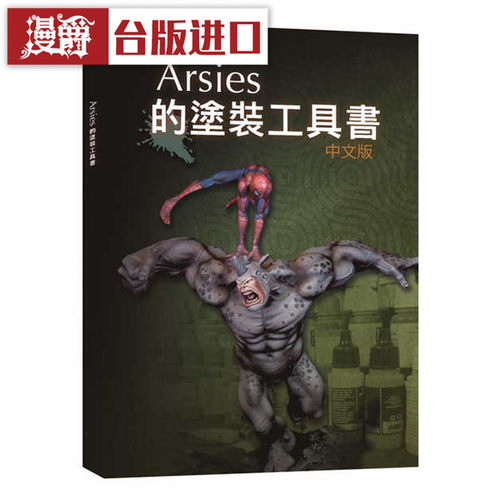 Arsies的涂装工具书  小人工作室Javier González Lozano