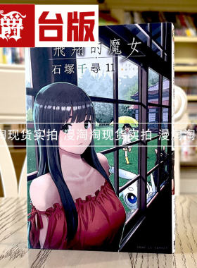 现货 漫爵 飞翔的魔女11 台版漫画 东立 石冢千寻