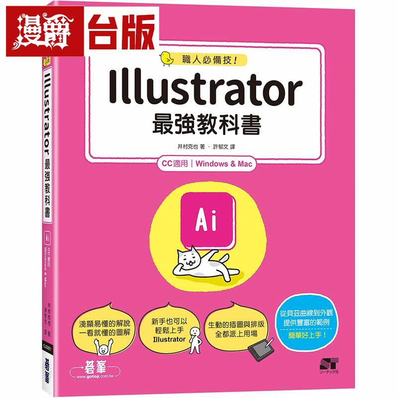 漫爵职人必备技!Illustrator强教科书(CC适用) 碁峰 井村克也 台