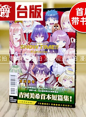 现货 吉河美希短篇集 SHOW TIME Rightside 台版漫画东立杜鹃婚姻