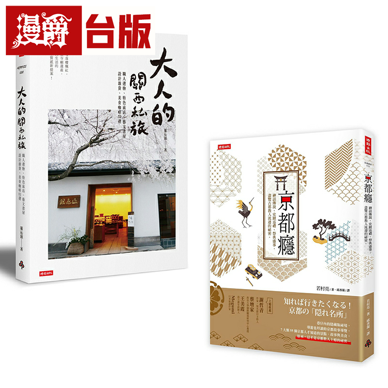 《京都瘾》＋《大人的关西私旅》