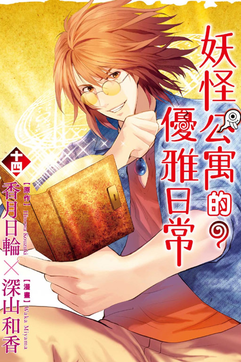 现货 漫爵 妖怪公寓的优雅日常14 漫画 东立 香月日轮 台版图书