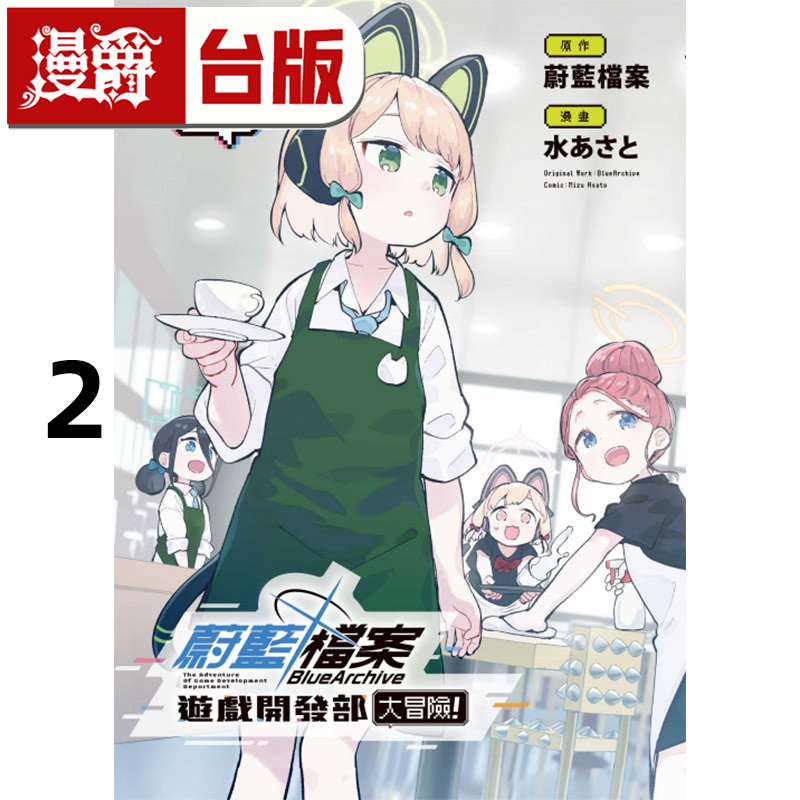 #漫爵 蔚蓝档案游戏开发部大冒险2 台版漫画书 东立 水あさと 进口原版