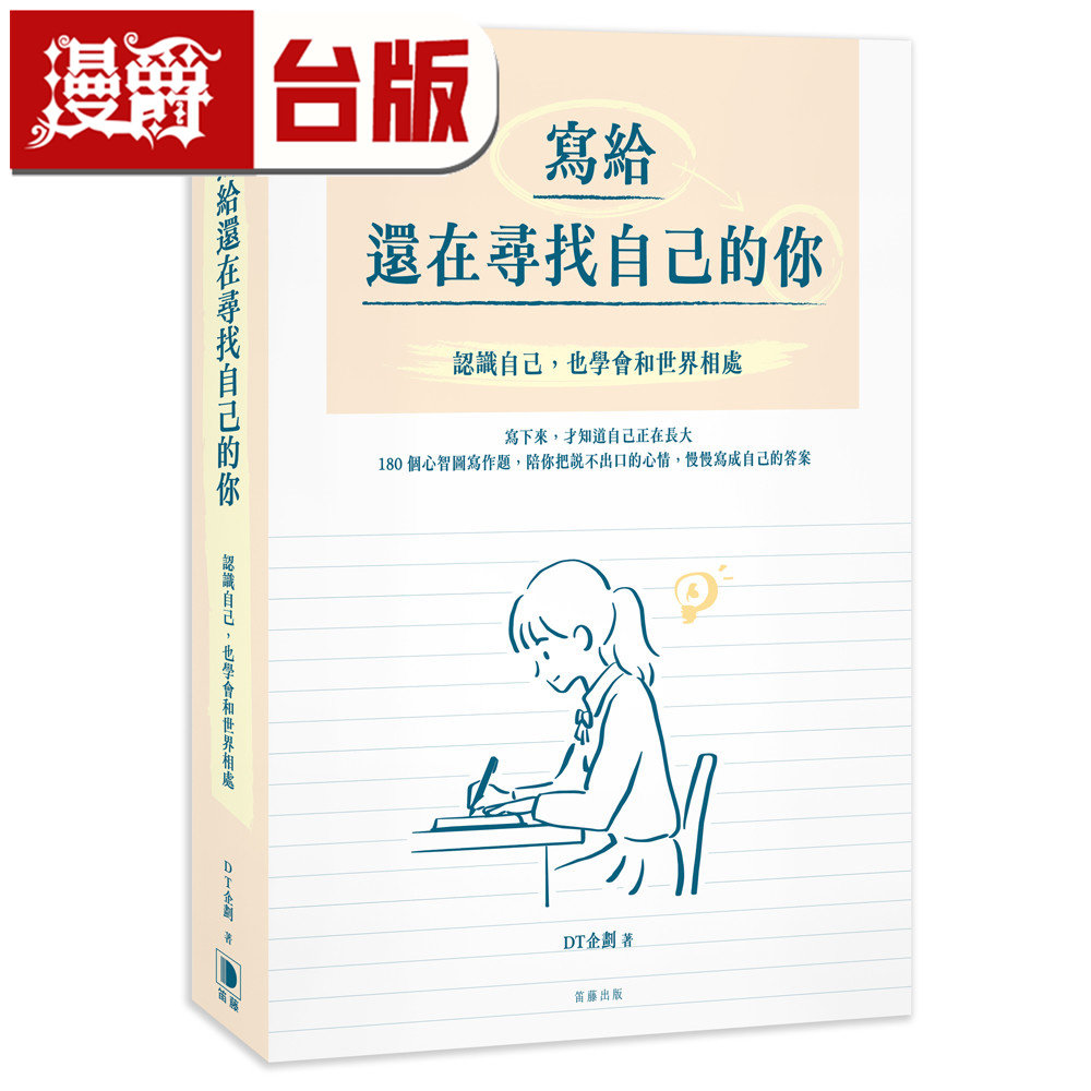 漫爵 写给还在寻找自己的你:认识自己,也学会和世界相处 笛藤 DT企划 台版图书 进口原版