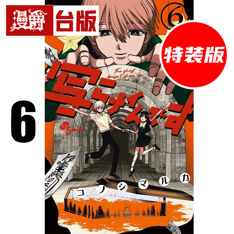 #漫爵 灵灵总总拍不到6首刷特装版 附绑带透卡书签2入组+A4海报2入组 台版漫画书 角川 コノシマルカ 进口原版