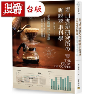 现货 漫爵堀口珈琲研究所の咖啡萃取科学 邦联 堀口俊英 台版书籍