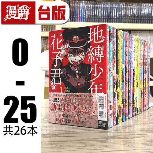 现货 漫爵 台版漫画 地缚少年花子君  0-25 共26册 全套 书あいだいろ东立