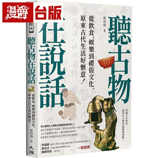 漫爵听古物在说话：从饮食、娱乐到礼俗文化，原来古代生活好惬意
