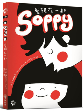 漫爵Soppy爱赖在一起 橡树林 菲莉帕赖斯 台版书籍