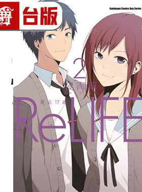 在途 漫爵 ReLIFE 重返17岁1-6 缺1.4 台版漫画书 角川 夜宵草 全彩 校园青春喜剧 进口原版