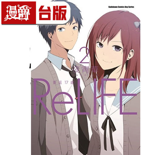 现货 漫爵 ReLIFE 重返17岁1-6 缺1.4（6为瑕疵）台版漫画书 角川 夜宵草 全彩 校园青春喜剧 进口原版