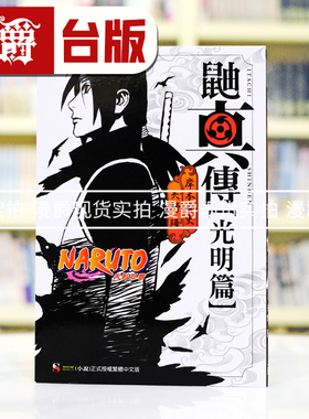 现货 漫爵 轻小说NARUTO火影忍者 鼬真传 光明篇 全 东立 岸本齐史 台版图书