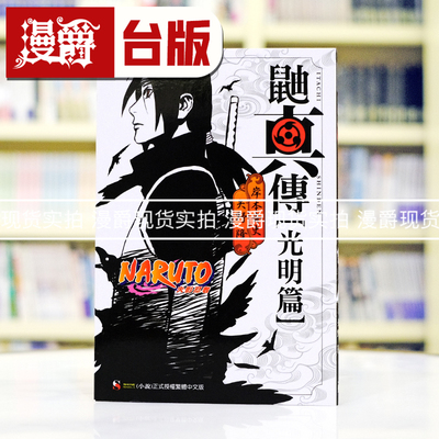 现货 漫爵 轻小说NARUTO火影忍者 鼬真传 光明篇 全 东立 岸本齐史 台版图书