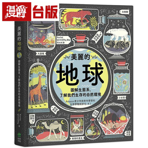 漫爵美丽的地球：图解生态系