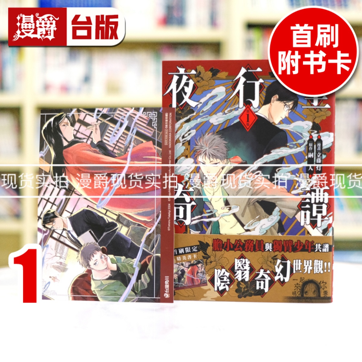 现货 漫爵 夜行堂奇谭1  台版漫画书 角川 立藤灯 嗣人 进口原版