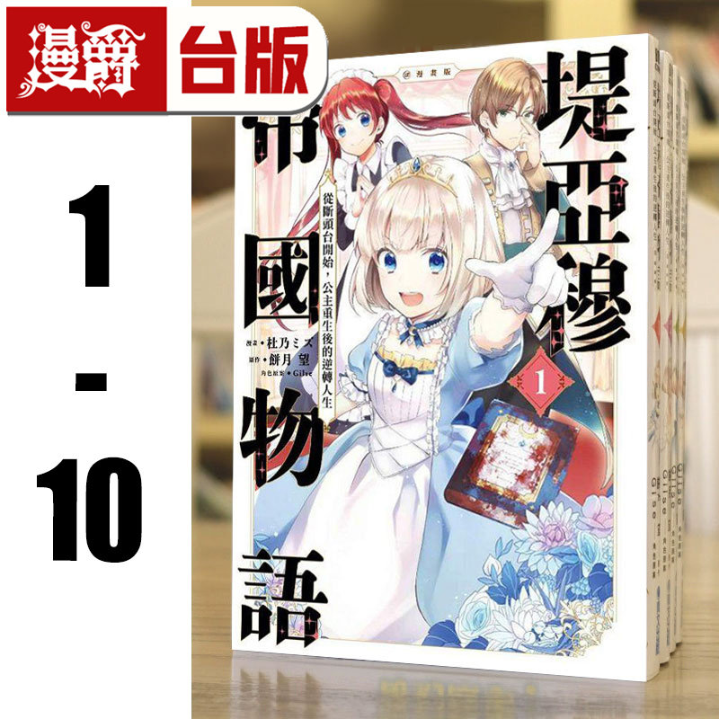 在途 漫爵 堤亚穆帝国物语1-10 全套  台版漫画 青文 杜乃ミズ