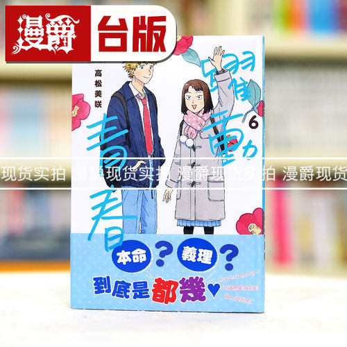 现货 漫爵 跃动青春6 台版漫画 尖端 高松美咲繁体中文书