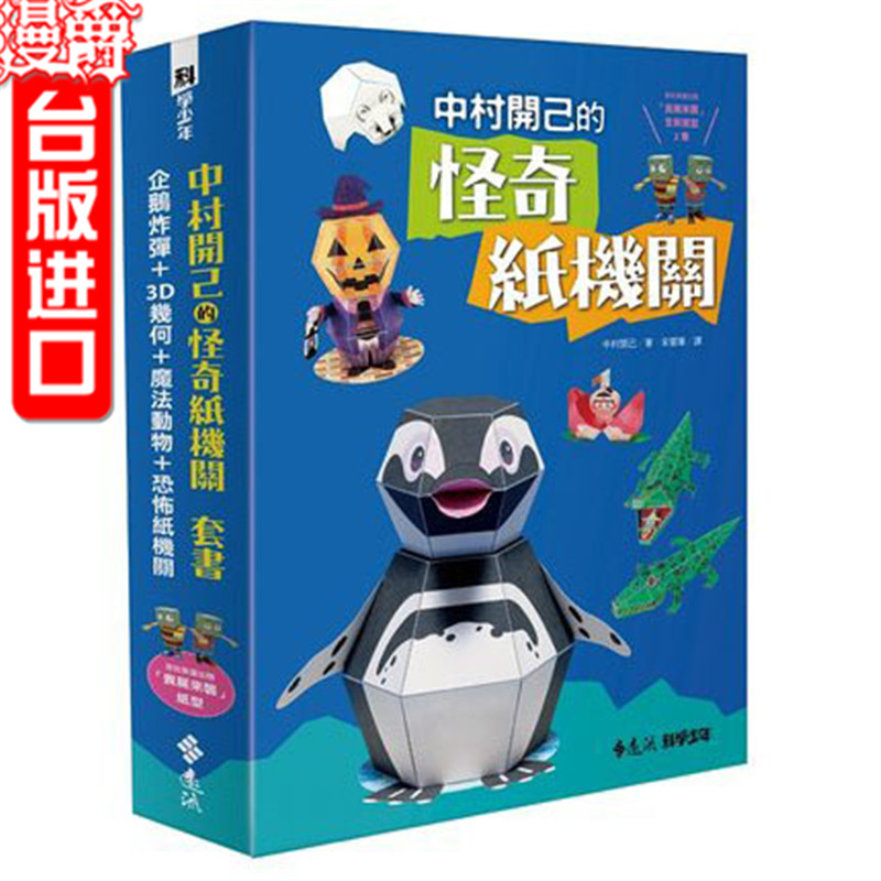 漫爵台版正版远流书 中村开己的怪奇纸机关套书 (4册)