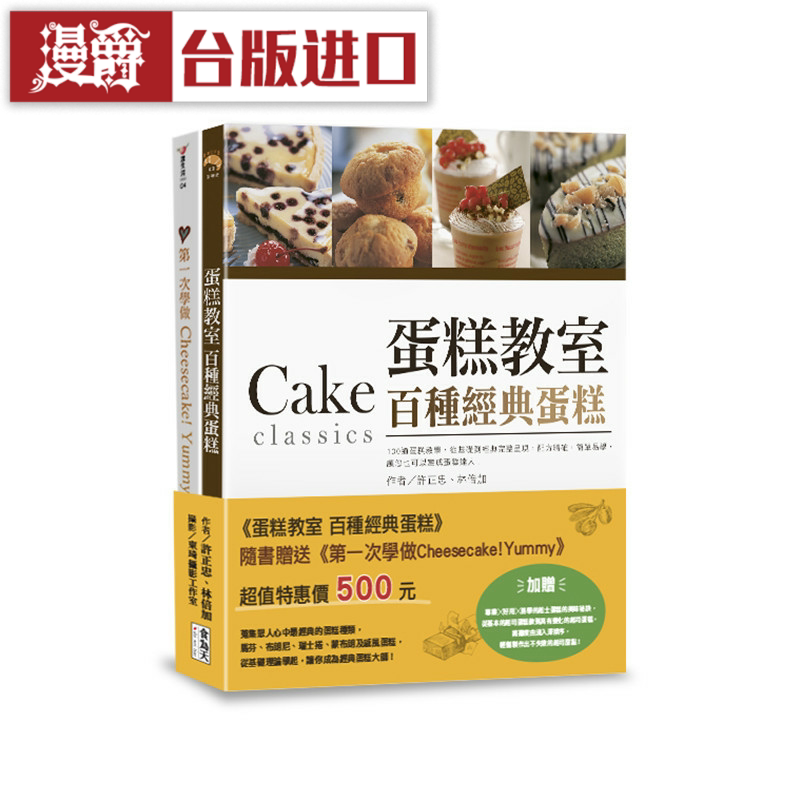 漫爵蛋糕教室：百种经典蛋糕食为天 书许正忠  正原版 台版 进口