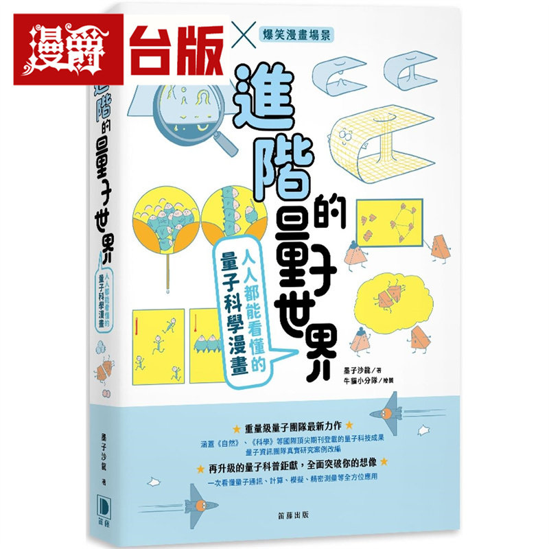漫爵 进阶的量子世界：人人都能看懂的量子科学漫画  笛藤  墨子沙龙  全彩  台版图书 进口原版