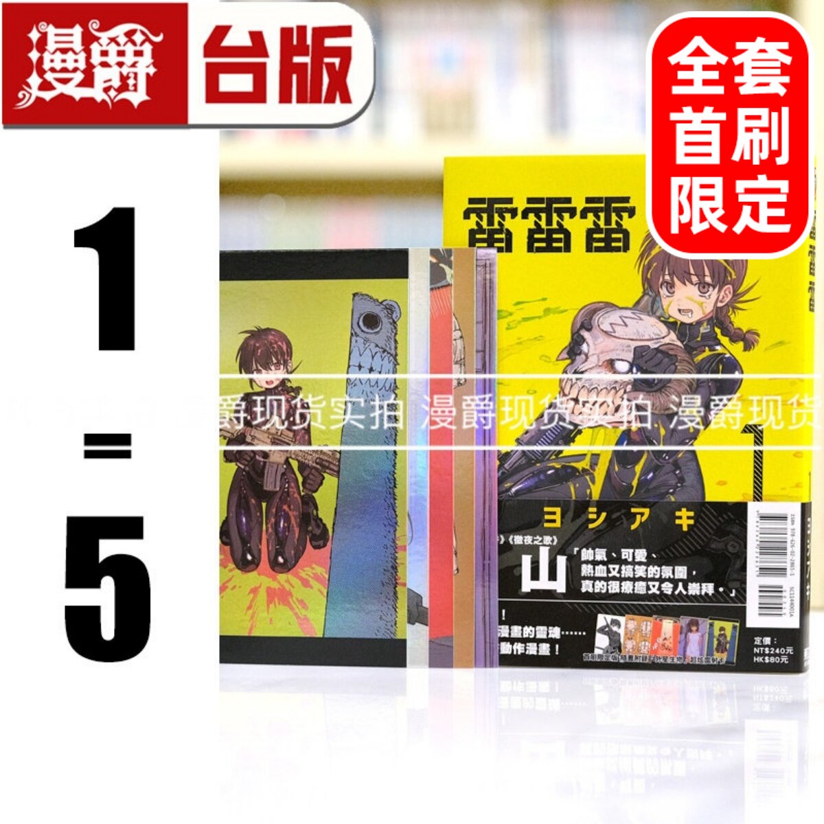 现货 漫爵 雷雷雷1-5 全套首刷含大量限定周边 台版漫画书 东立 芳明慧 进口原版