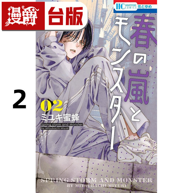 #漫爵 春之风暴与怪兽2 台版漫画书 长鸿 ミユキ蜜蜂 进口原版