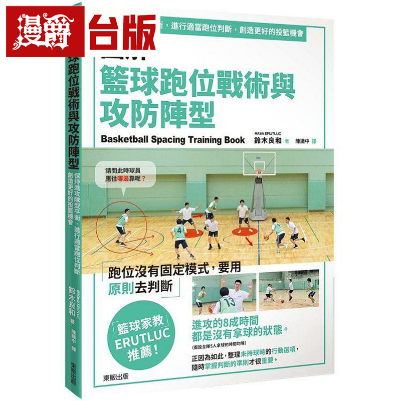 在途 漫爵图解篮球跑位战术与攻防阵型：保持进攻队型平衡，进行适当跑