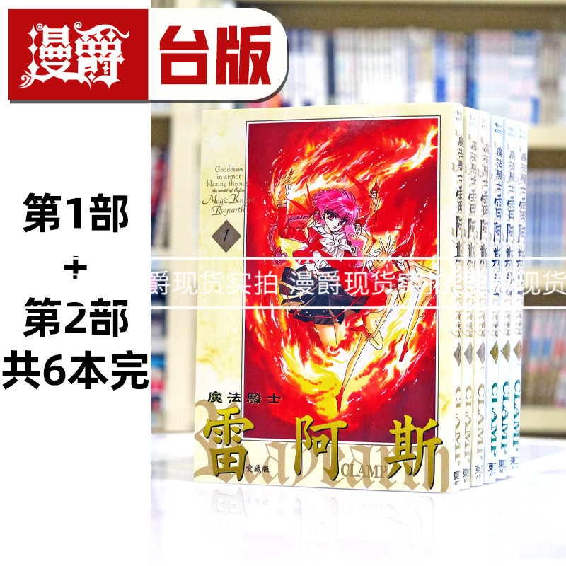现货 魔法骑士雷阿斯 爱藏版第一部1-3完+第二部1-3完 共6册 台版漫画