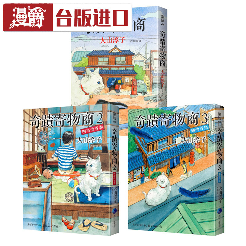 奇迹寄物商套书【附赠精美书签＋海报】大山淳子 马可孛罗书