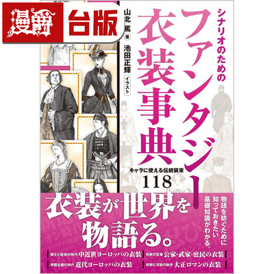 奇幻服饰设定图典：构筑文化×塑造角色 东贩 山北笃 台版图书 进口原版