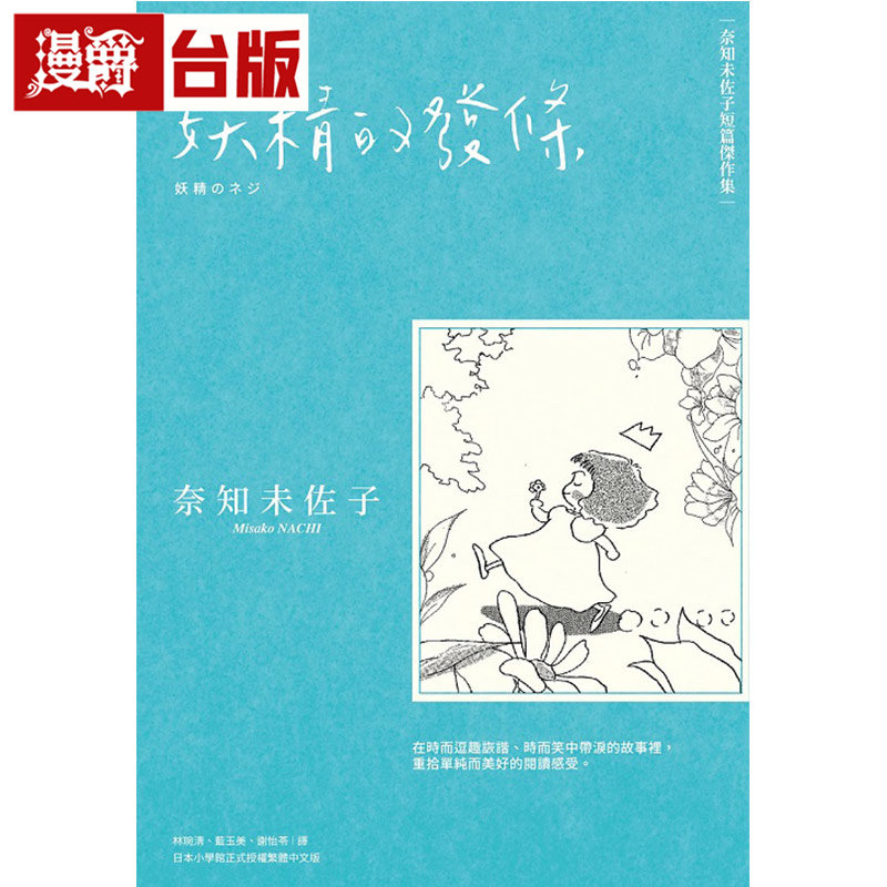 #漫爵 【奈知未佐子短篇杰作集】妖精的发条 台版漫画书 尖端 奈知未佐子 25开 进口原版