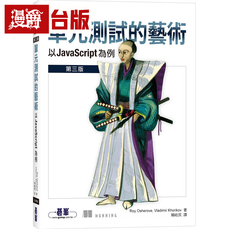 漫爵 单元测试的艺术｜以 JavaScript 为例  碁峰 Roy Osherove, Vladimir Khorikov  台版图书 进口原版