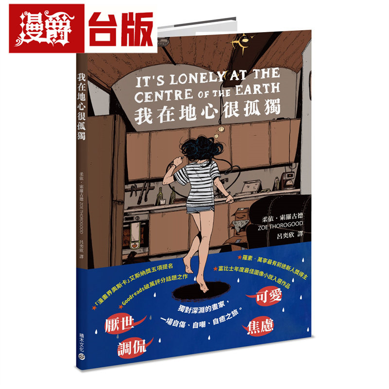 在途 漫爵 我在地心很孤独【忧郁者的无声吶喊，荣获漫画界奥斯卡五项大奖提名】积木 柔依 索罗古德 台版图书 进口原版