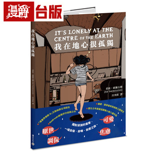 漫爵 我在地心很孤独【忧郁者的无声吶喊，荣获漫画界奥斯卡五项大奖提名】积木 柔依 索罗古德 台版图书 进口原版