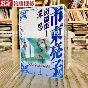 漫爵现货 市东亮子短篇集1-3 深思 喜剧 奇幻 漫画 长鸿 市东亮子