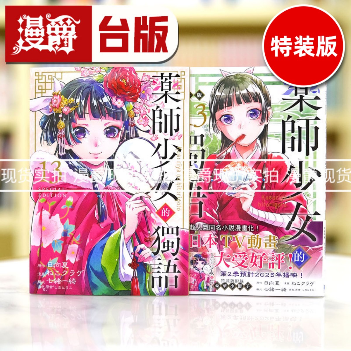 现货 漫爵 药师少女的独语13特装版 台版漫画书 东立 日向夏 繁体 药屋少女的呢喃